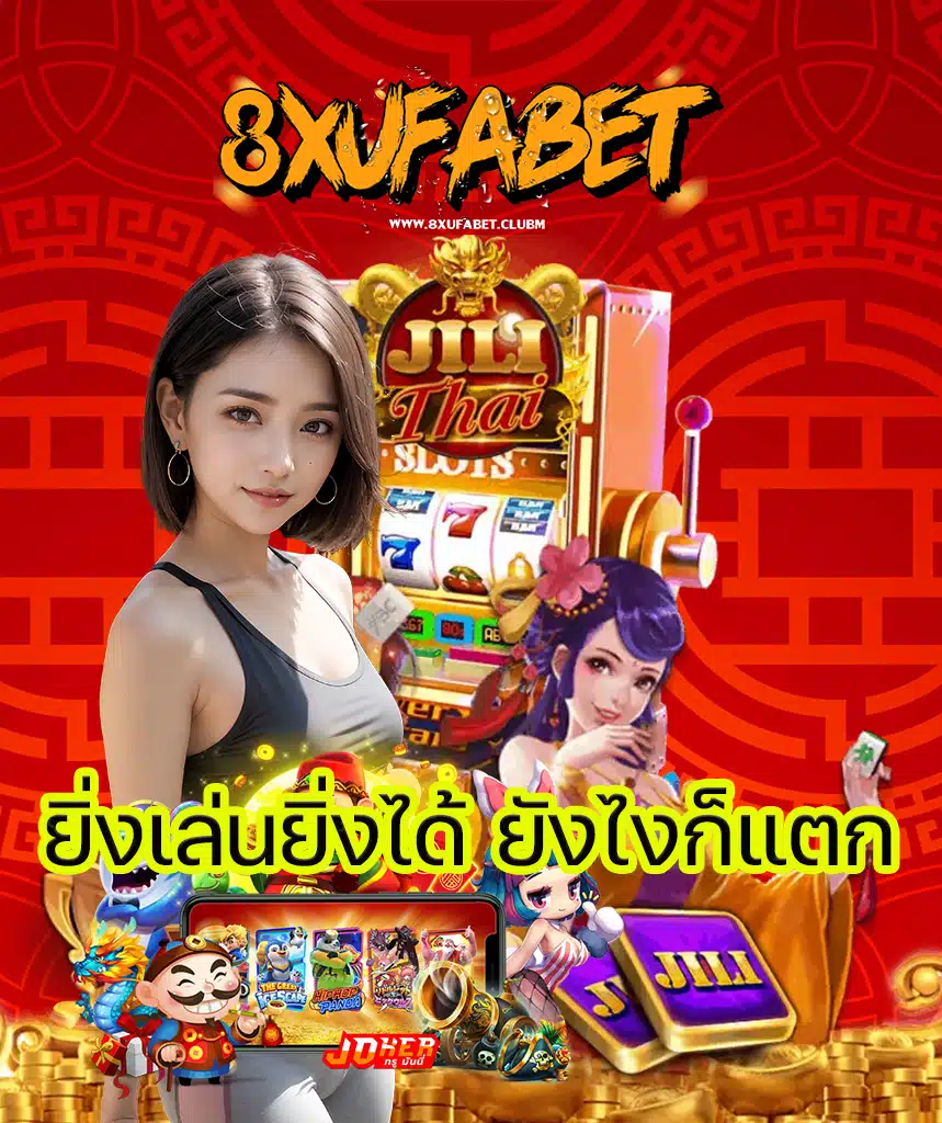 8xufabet ทางเข้า