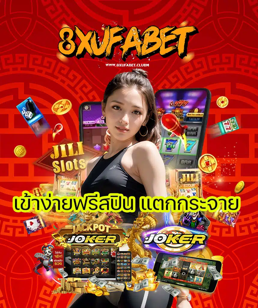 8xufabet แจกเครดิตฟรี